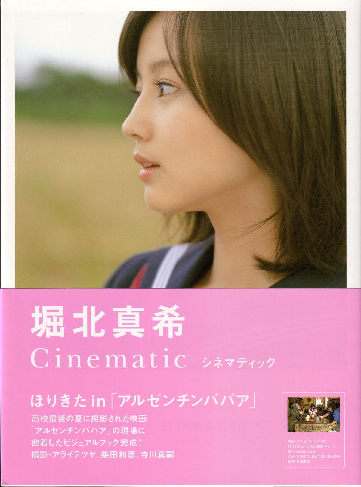 堀北真希《映画「アルゼンチンババア」ビジュアルBOOK》「Cinematic」写真集