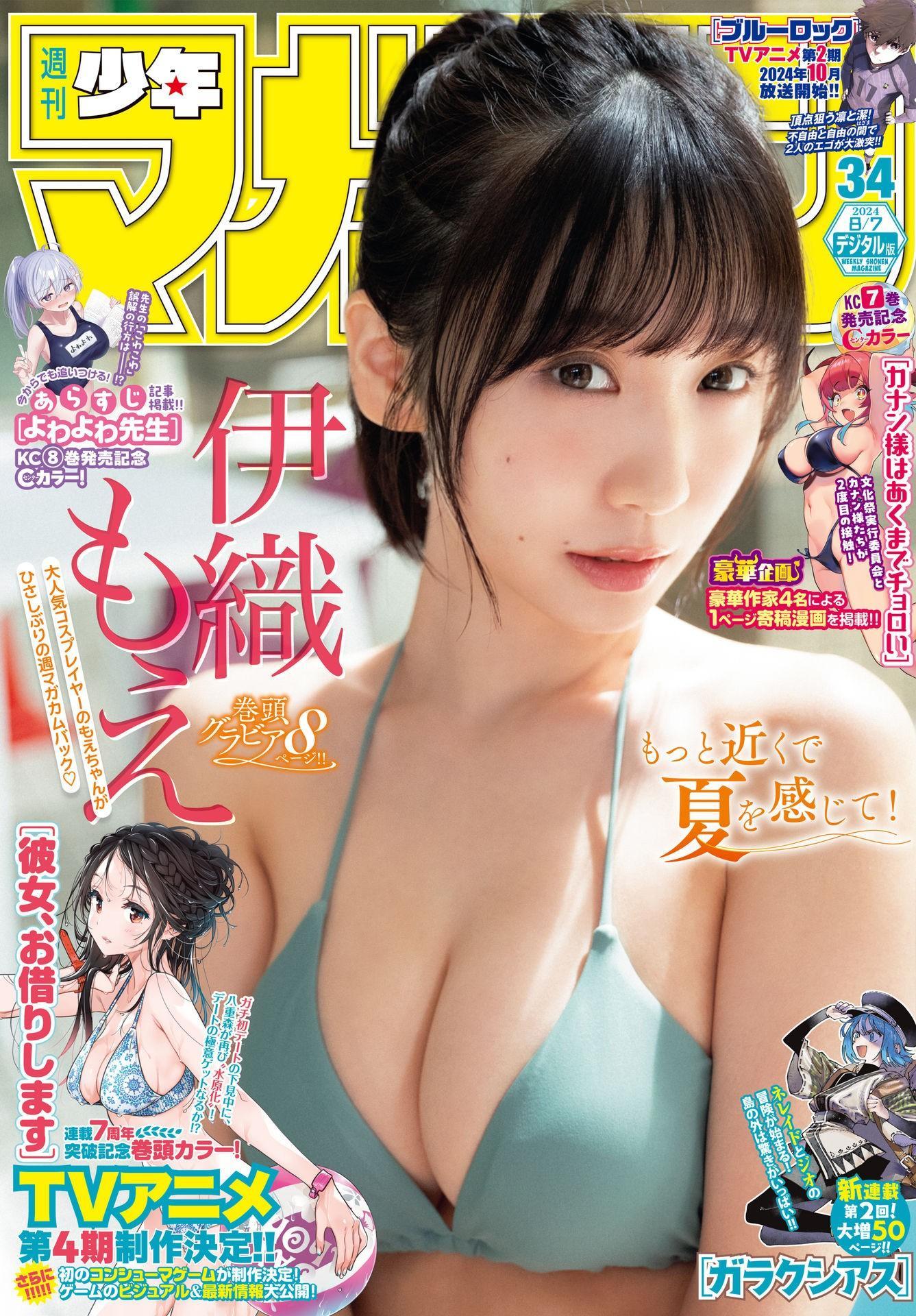 Moe Iori 伊織もえ, Shonen Magazine 2024 No.34 (週刊少年マガジン 2024年34号)(1)