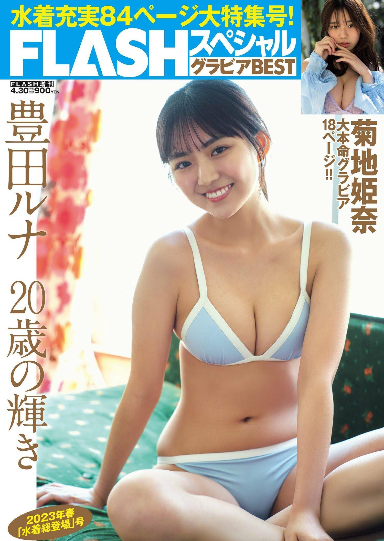 Runa Toyoda 豊田ルナ, FLASHスペシャル グラビアBEST 2023年春(1)