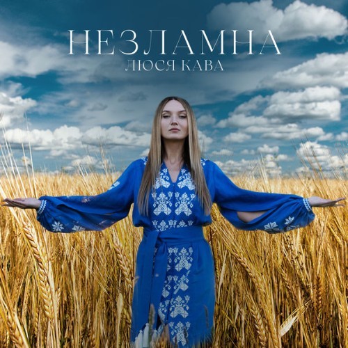 ЛЮСЯ КАВА - Незламна - 2022