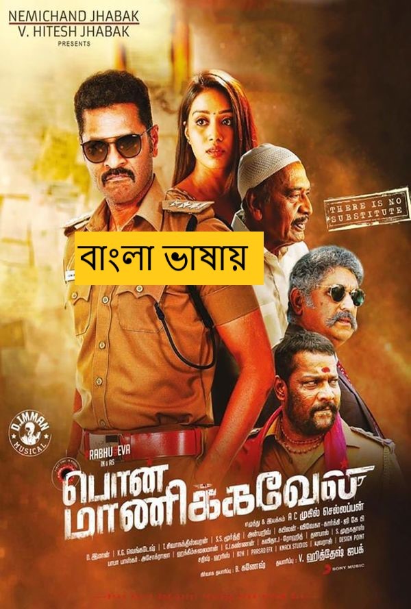 Pon Manickavel (2025) Bengali Dubbed Full Movie HDRip | 1080p | 720p | 480p | ESubs (No Ads)