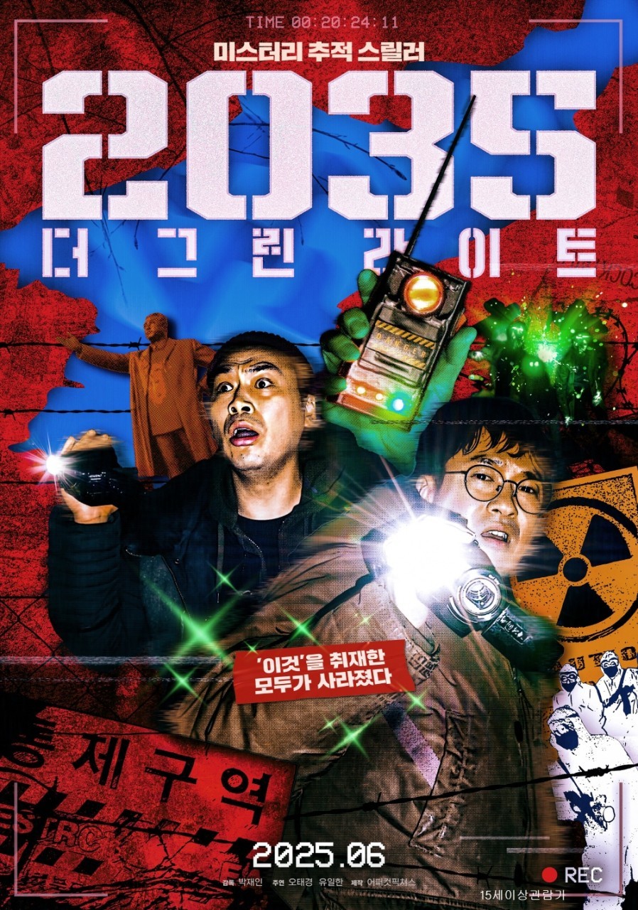 2035: 더 그린라이트(2025)