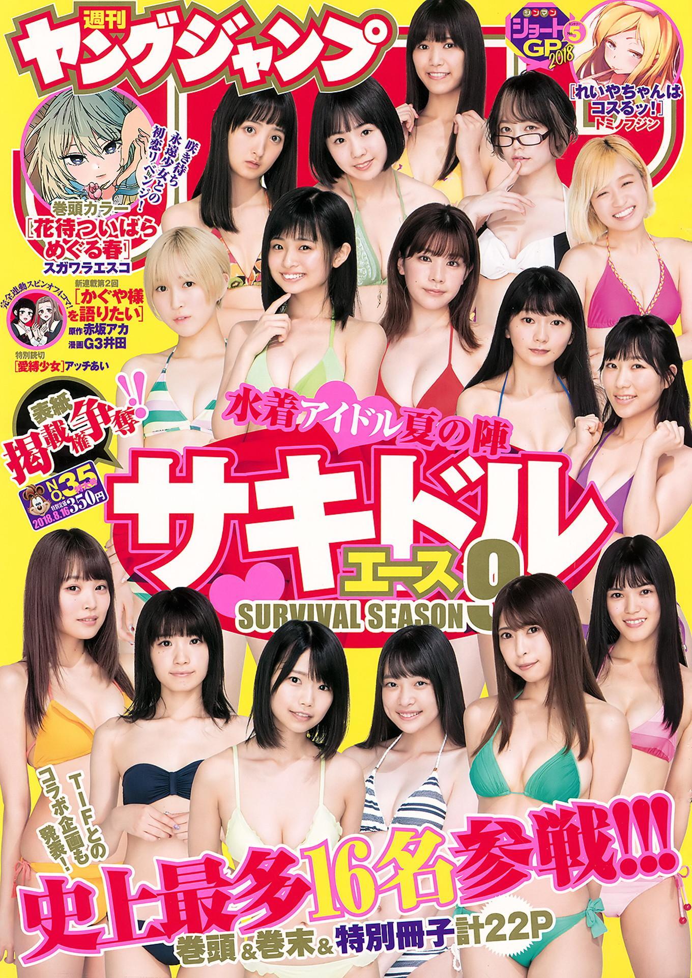 サキドル エース SURVIVAL, Young Jump 2018 No.35 (ヤングジャンプ 2018年35号)(1)