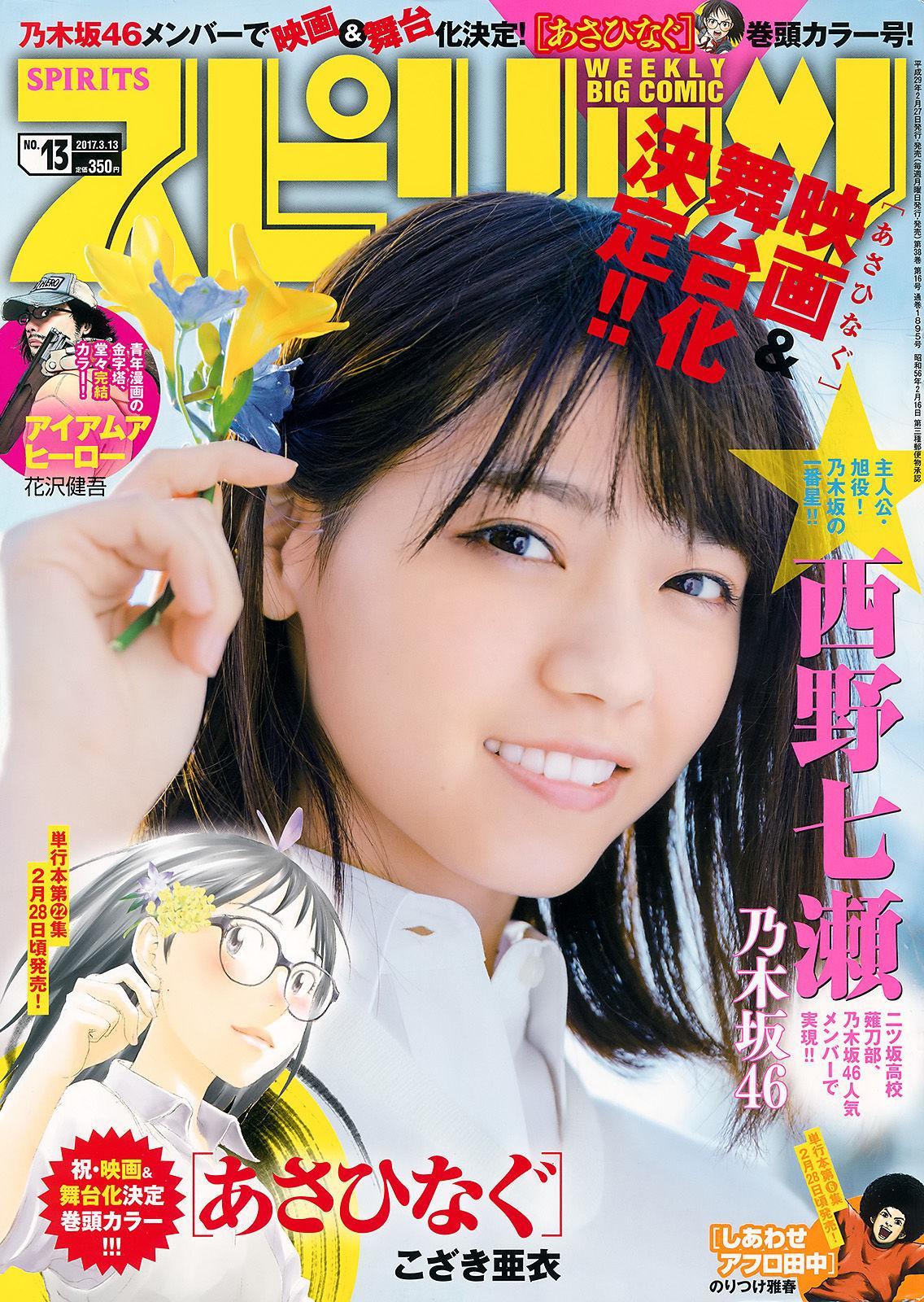 [Weekly Big Comic Spirits] 西野七瀬 2017年No.13 写真杂志