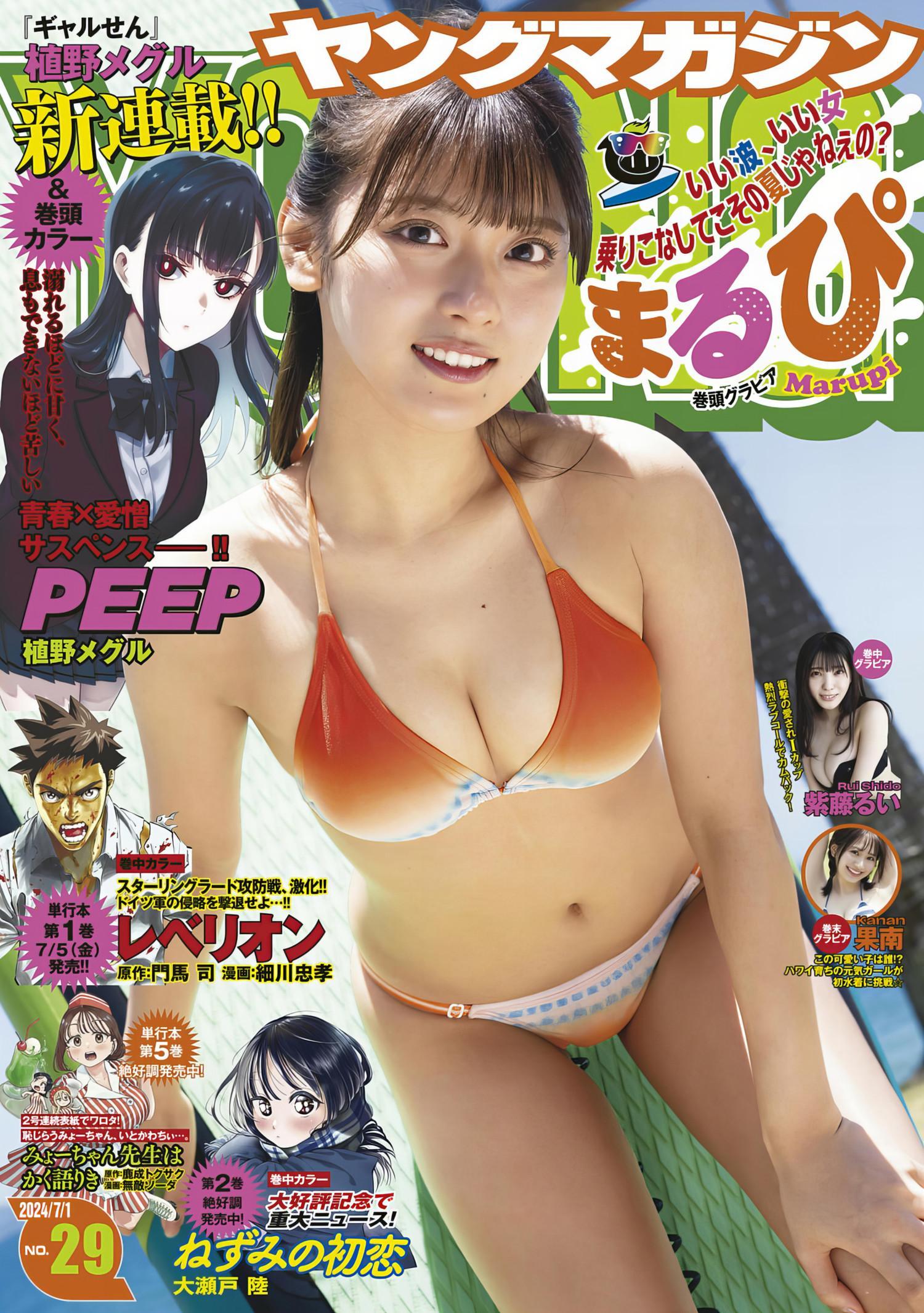 MARUPI まるぴ,Young Magazine 2024 No.29 (ヤングマガジン 2024年29号)(1)