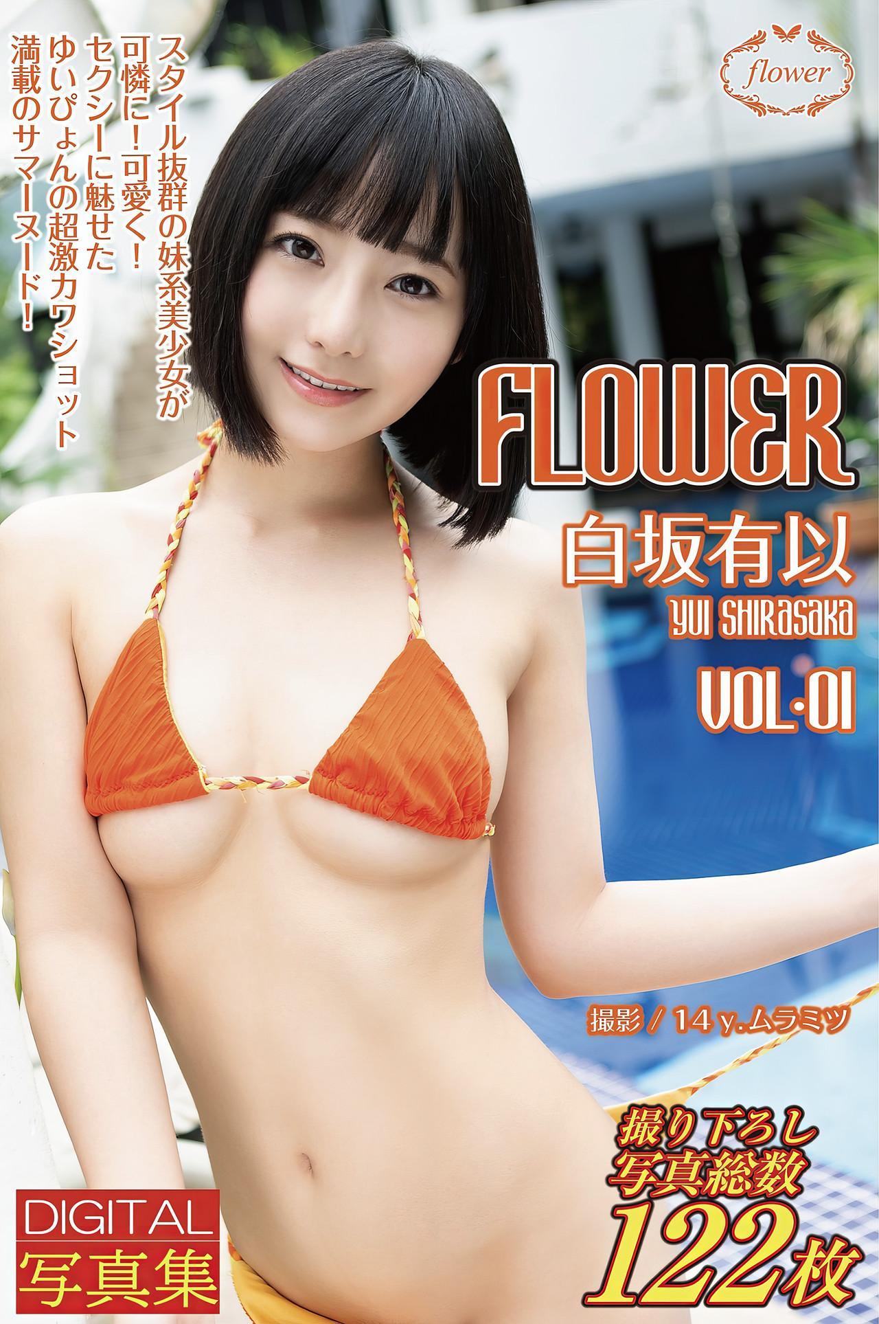 Yui Shirasaka 白坂有以, デジタル写真集 [FLOWER Vol.01] Set.01(1)