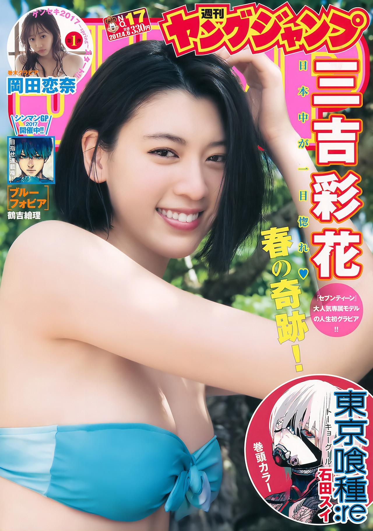 Ayaka Miyoshi 三吉彩花, Young Jump 2017 No.17 (ヤングジャンプ 2017年17号)(1)