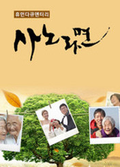 휴먼다큐 사노라면