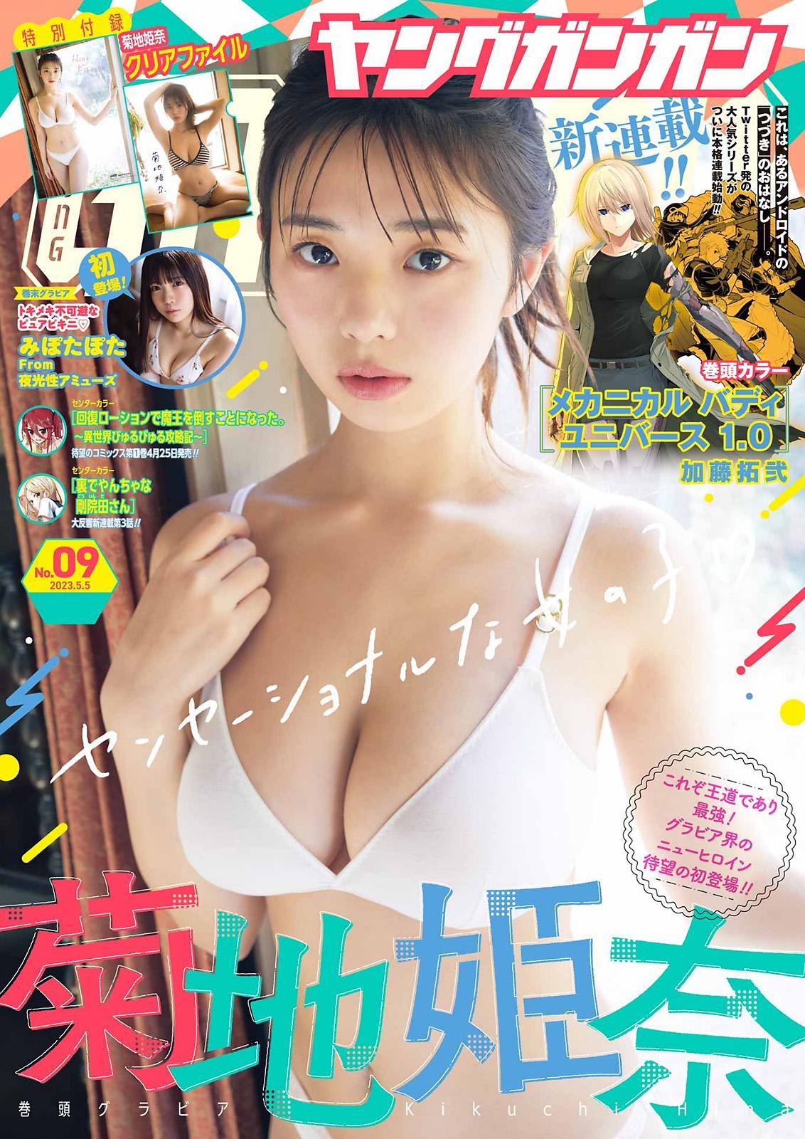 Hina Kikuchi 菊地姫奈, Young Gangan 2023 No.09 (ヤングガンガン 2023年9号)(1)