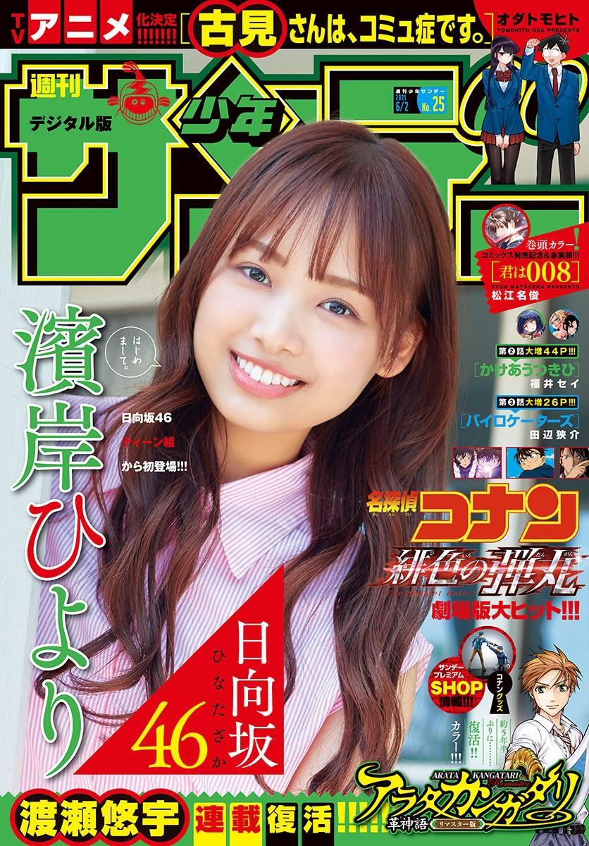 Hiyori Hamagishi 濱岸ひより, Shonen Sunday 2021 No.25 (週刊少年サンデー 2021年25号)(1)