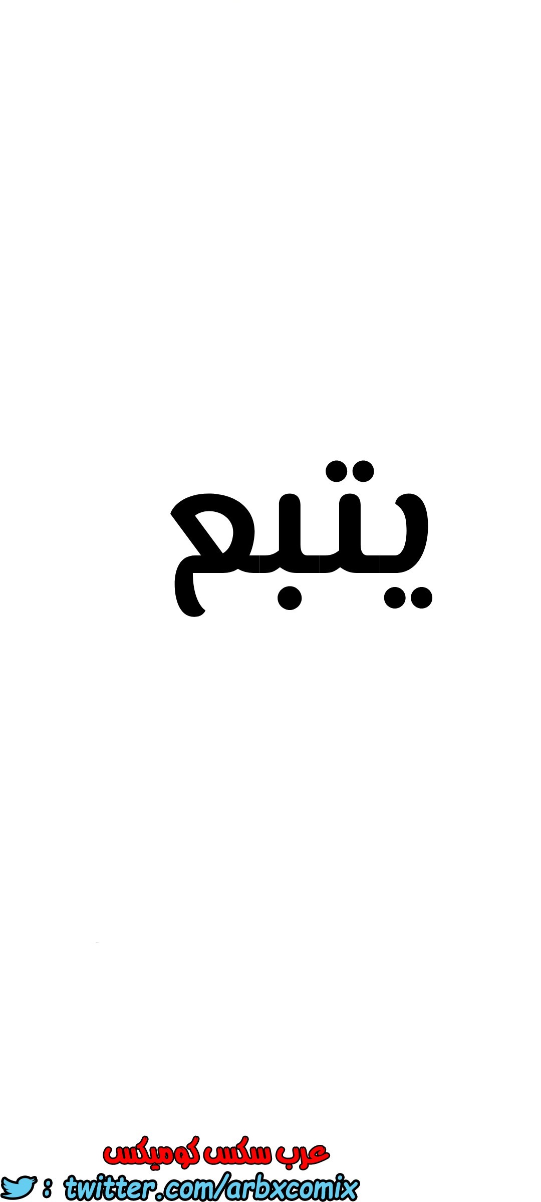 1297 ابقي الامر سراً عن والدتك الجزء 37