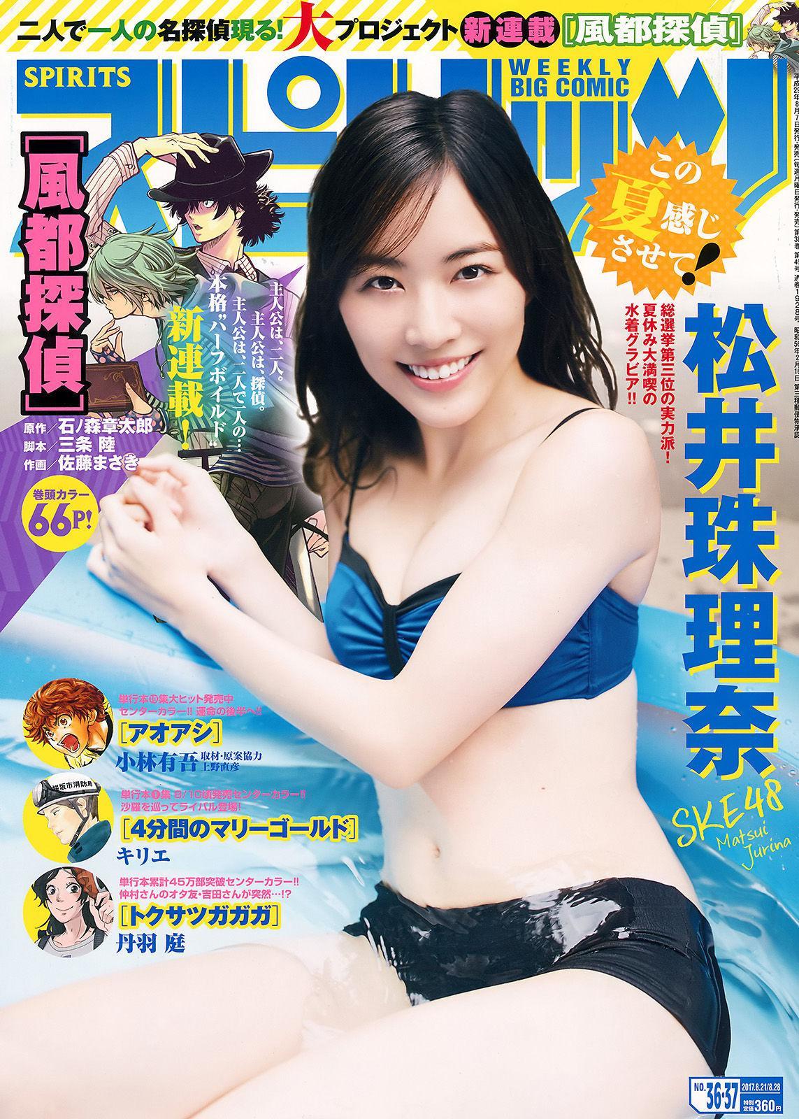 [Weekly Big Comic Spirits] 松井珠理奈 2017年No.36-37 写真杂志(1)