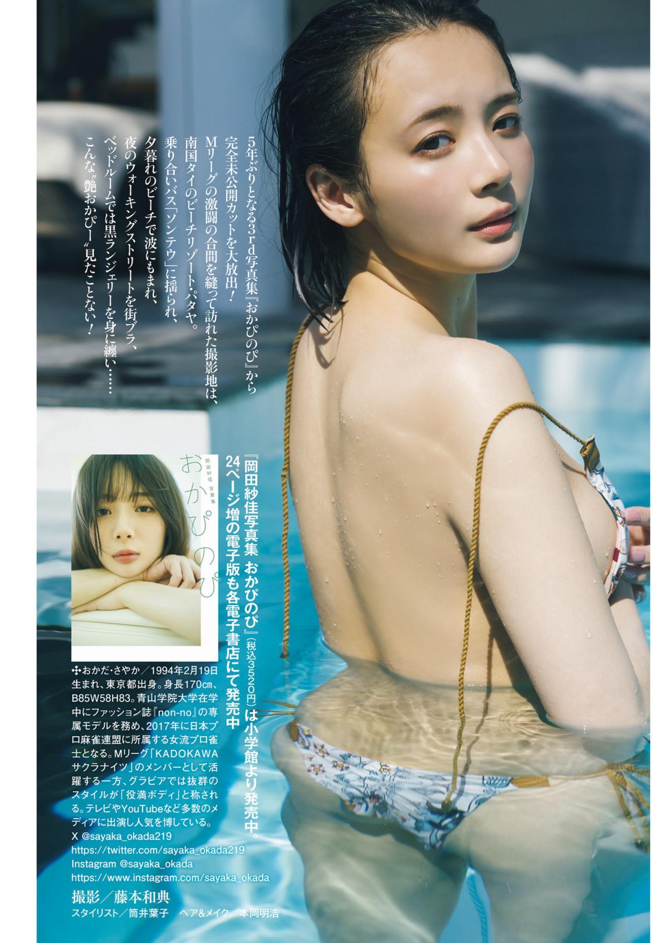 Sayaka Okada 岡田紗佳, Shukan Post 2024.08.23 (週刊ポスト 2024年8月23日号)(7)