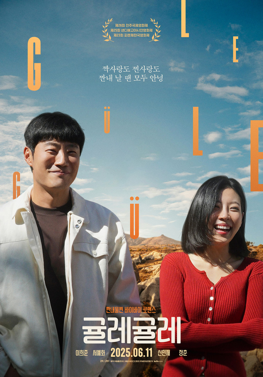 귤레귤레(2025)