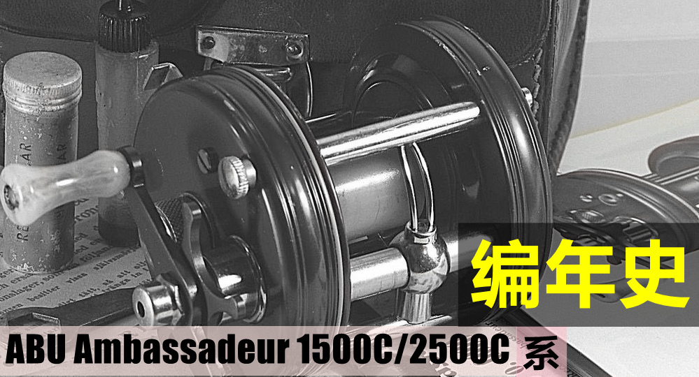 ABU Ambassadeur 1500C/2500C系鼓轮编年史|拓路吧