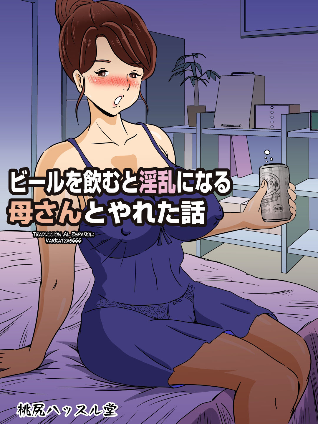 [Momoziri Hustle Dou] Beer o Nomu to Inran ni Naru Kaa-san to Yareta Hanashi [Spanish] (VarKatzas666)