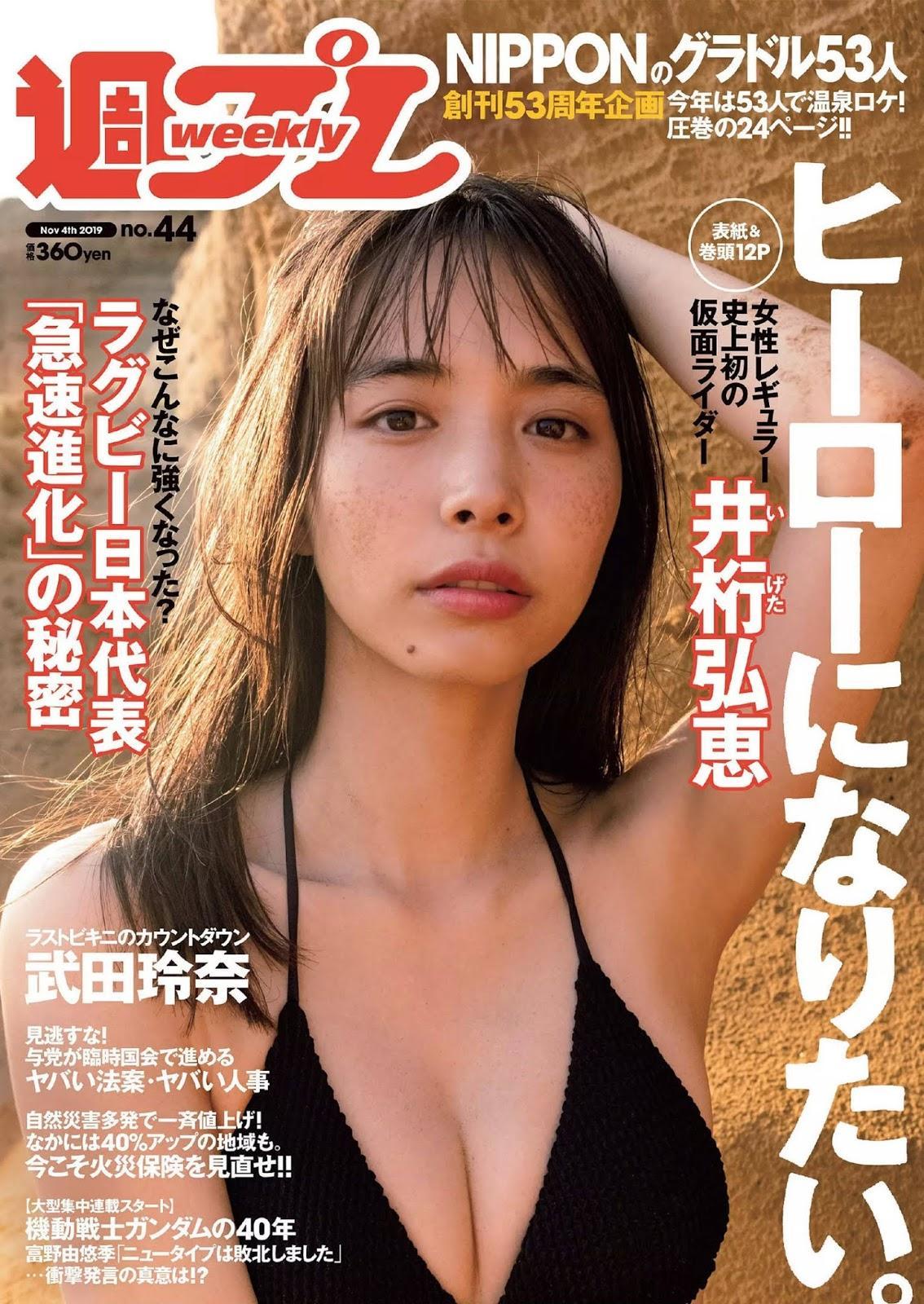 Hiroe Igeta 井桁弘恵, Weekly Playboy 2019 No.44 (週刊プレイボーイ 2019年44号)(1)