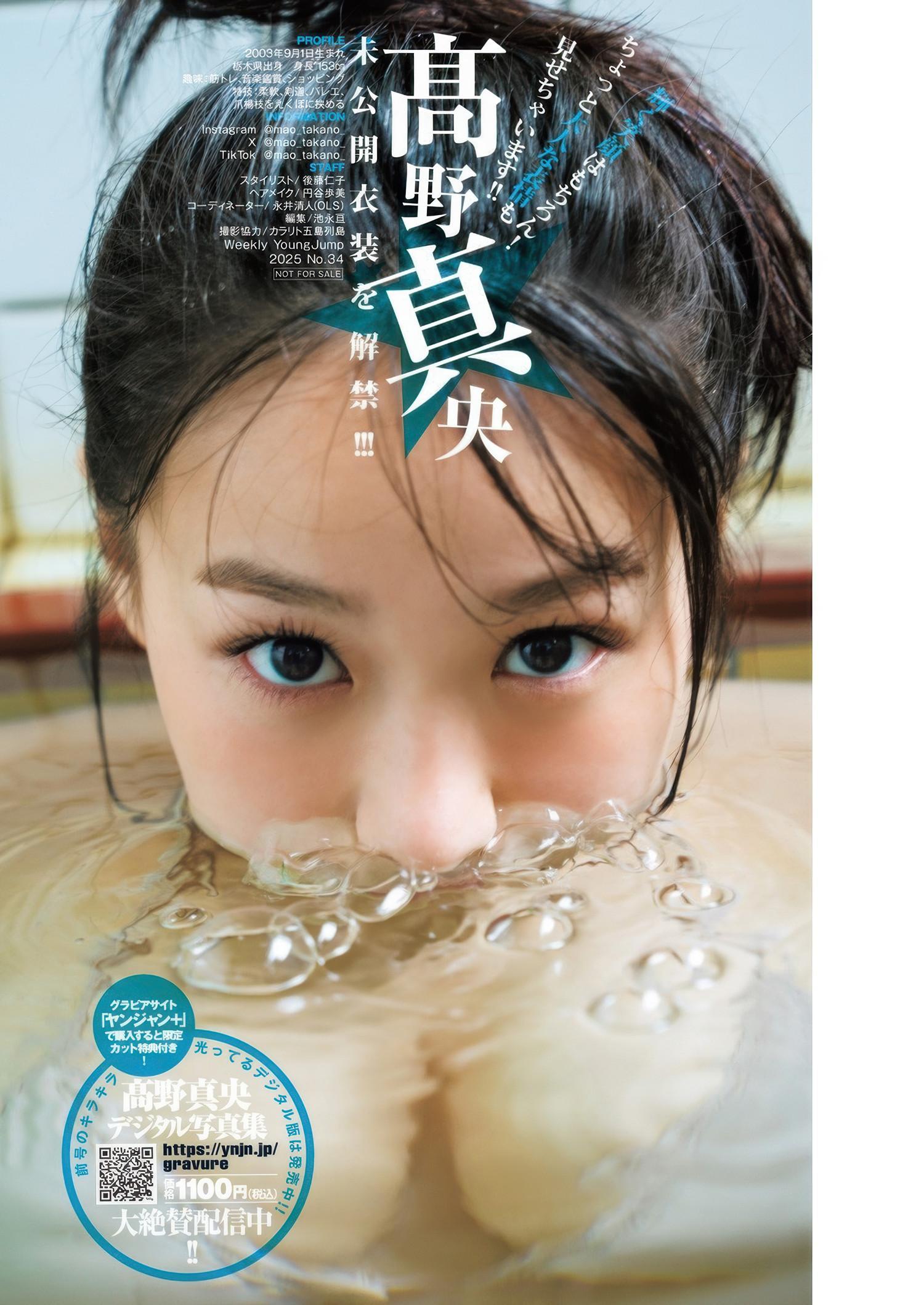 Mao Takano 髙野真央, Young Jump 2025 No.34 (ヤングジャンプ 2025年34号)(8)