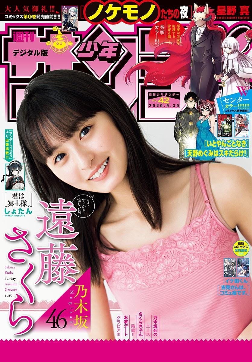 Sakura Endo 遠藤さくら, Shonen Sunday 2020 No.42 (週刊少年サンデー 2020年42号)(1)