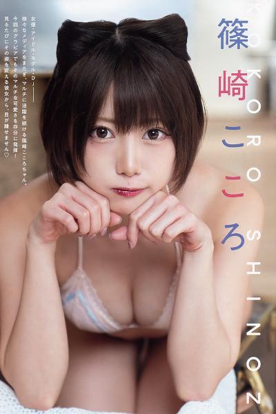 Kokoro Shinozaki 篠崎こころ, Young Animal 2019 No.24 (ヤングアニマル 2019年24号)