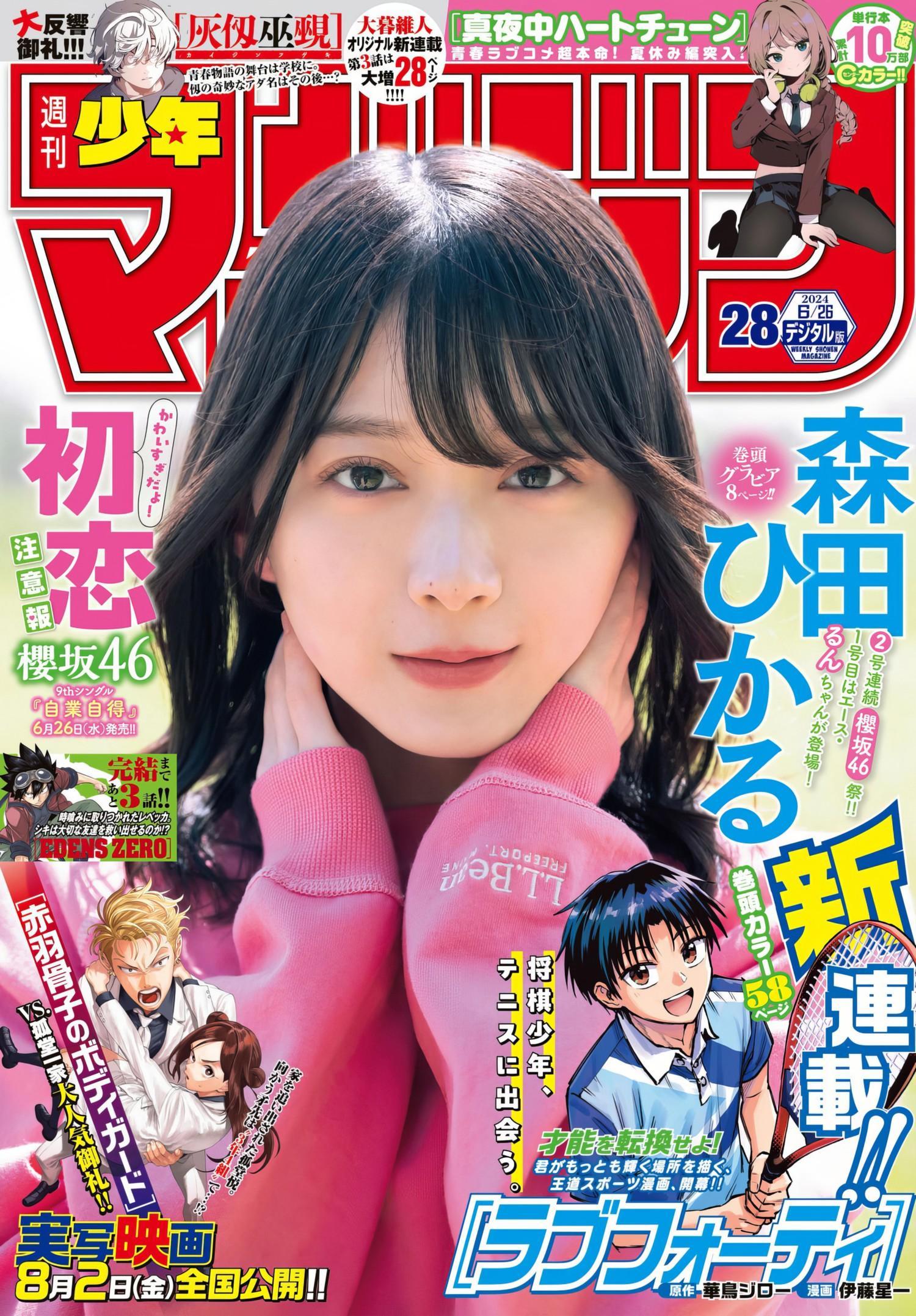 Hikaru Morita 森田ひかる, Shonen Magazine 2024 No.28 (週刊少年マガジン 2024年28号)(1)