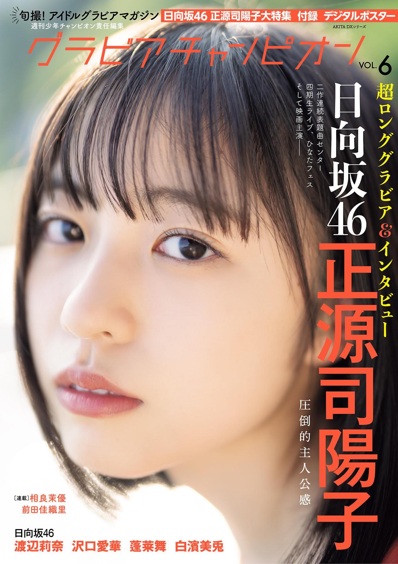 Yoko Shogenji 正源司陽子, グラビアチャンピオン VOL.6 2024.10.13(1)