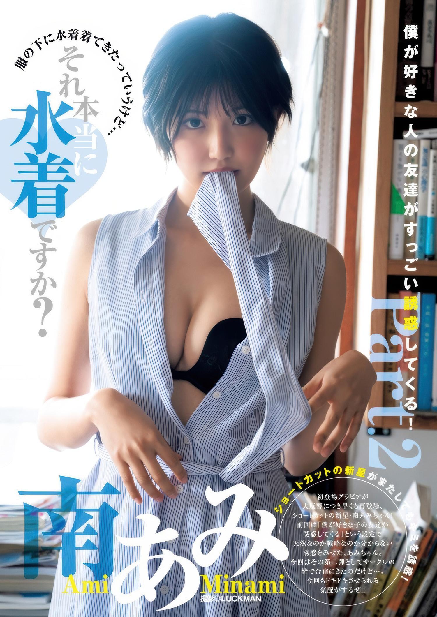 Ami Minami 南あみ, Young Jump 2025 No.32 (ヤングジャンプ 2025年32号)(1)