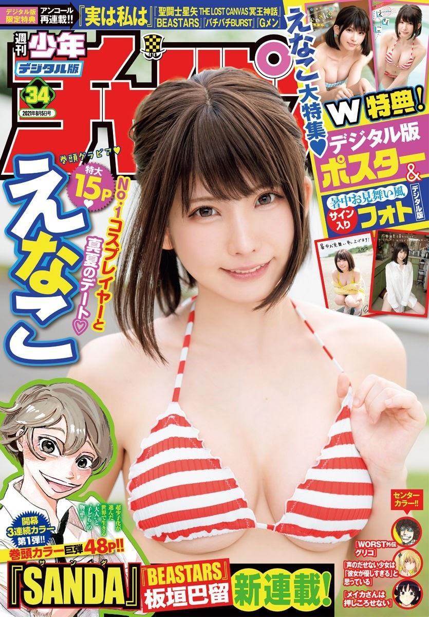 Enako えなこ, Shonen Champion 2021 No.34 (少年チャンピオン 2021年34号)(1)