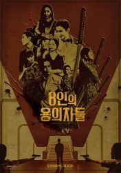 8인의 용의자들（2024）