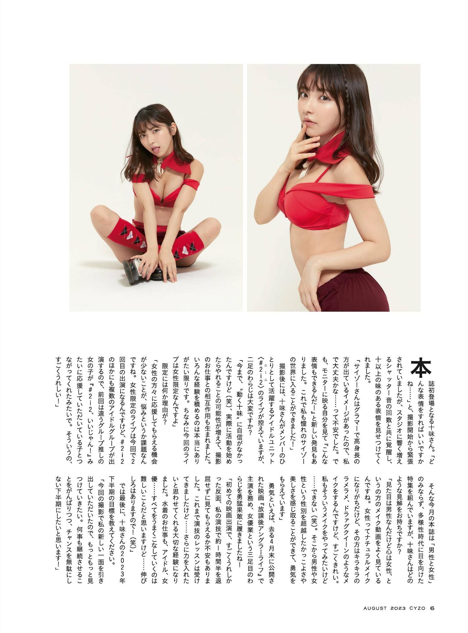 Toumi 十味, Cyzo 2023 No.08 (サイゾー 2023年8月号)(5)