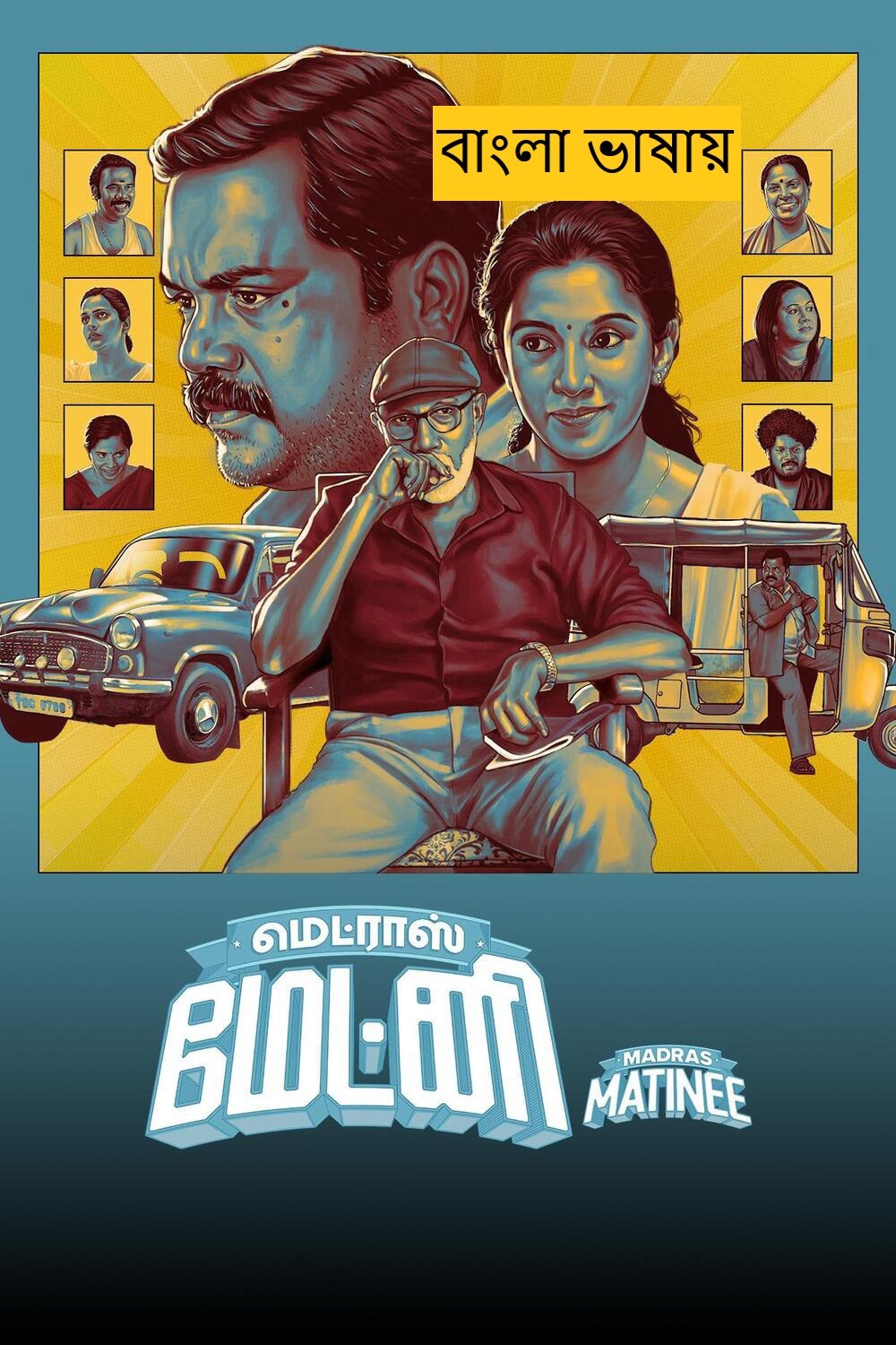 Madras Matinee (2025) Bengali Dubbed Full Movie HDRip | 1080p | 720p | 480p | ESubs (No Ads)