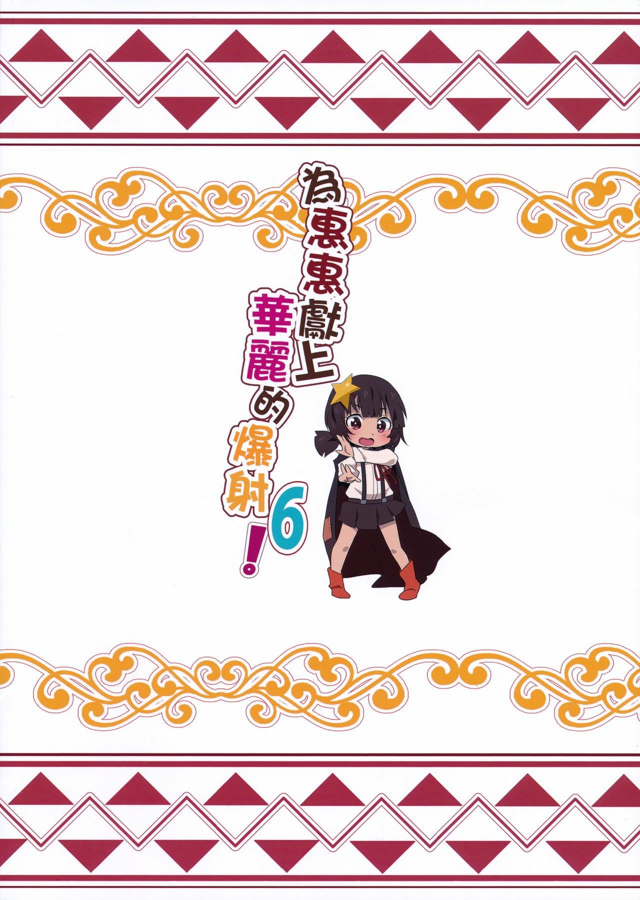 Megumin ni Karei na Shasei o! 6 - 22