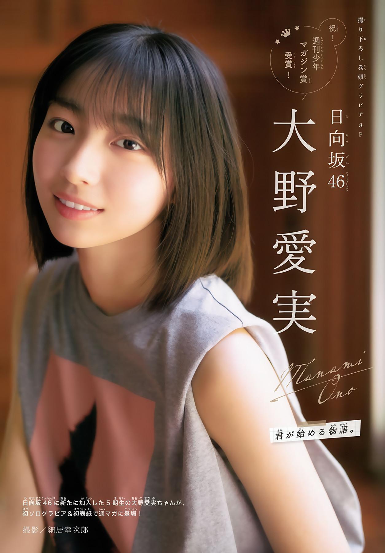 Manami Ono 大野愛実, Shonen Magazine 2025 No.34 (週刊少年マガジン 2025年34号)(2)