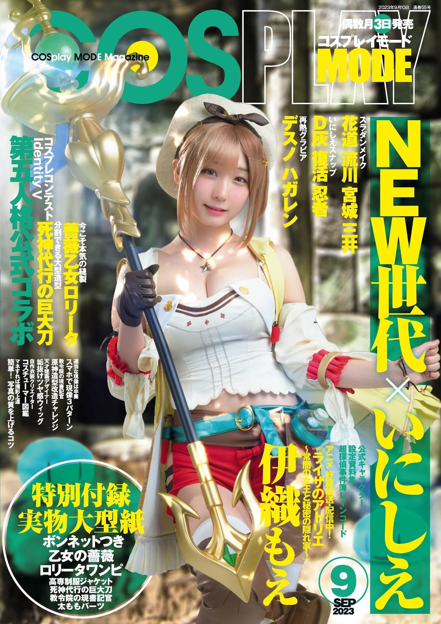 Moe Iori 伊織もえ, COSPLAY コスプレイモード 2023年9月号(1)