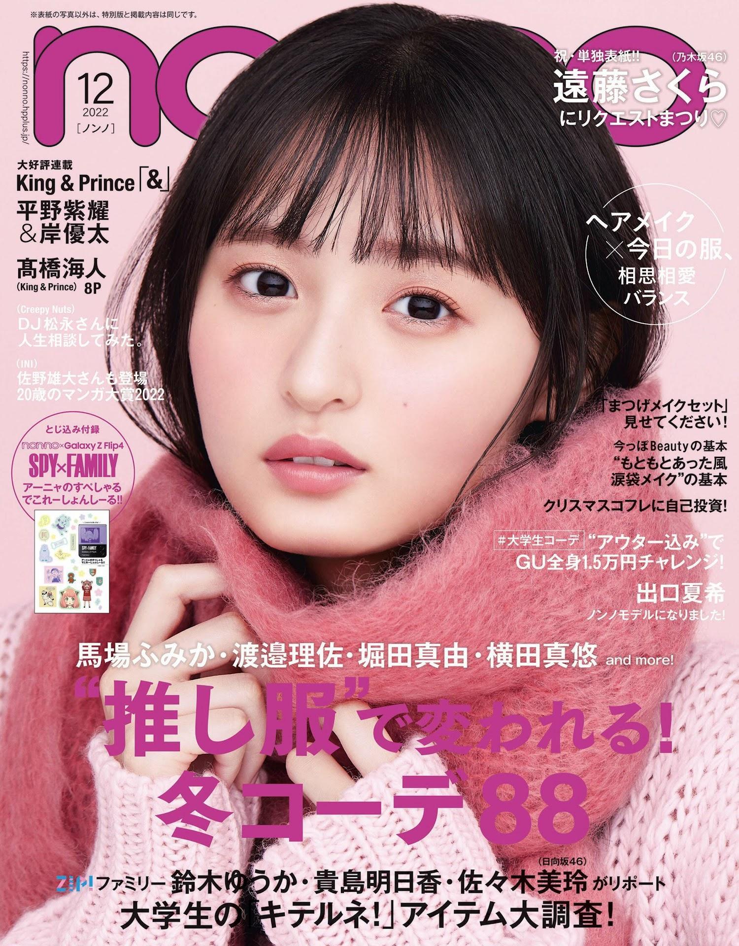 Sakura Endo 遠藤さくら, NON-NO 2022.12 (メンズノンノ 2022年12月号)(1)