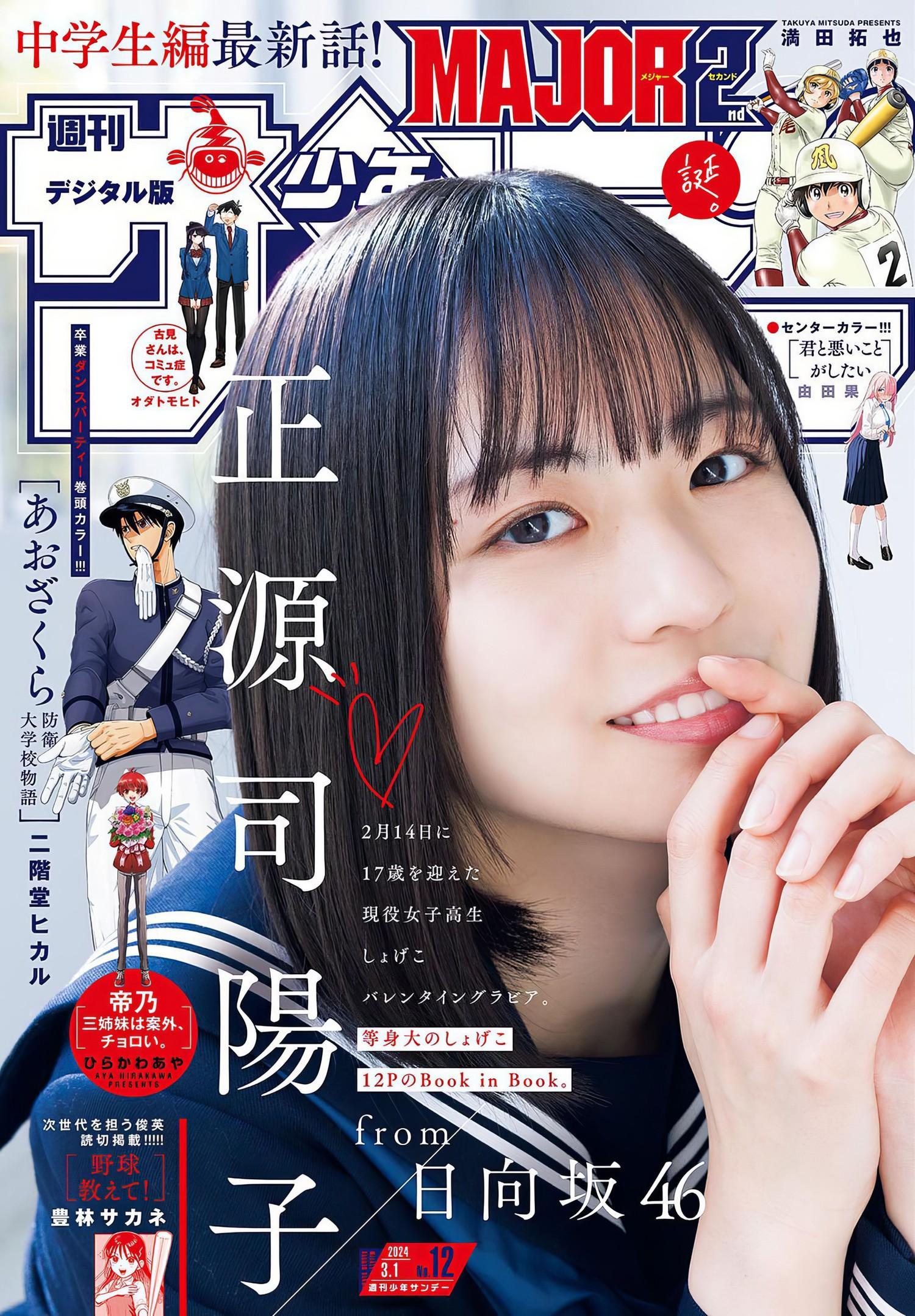 Yoko Shogenji 正源司陽子, Shonen Sunday 2024 No.12 (週刊少年サンデー 2024年12号)(1)