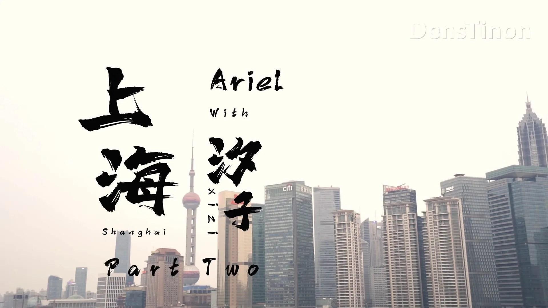 北京天使 Arie&Xizi《在夜晚上海的大胆露出》(2)