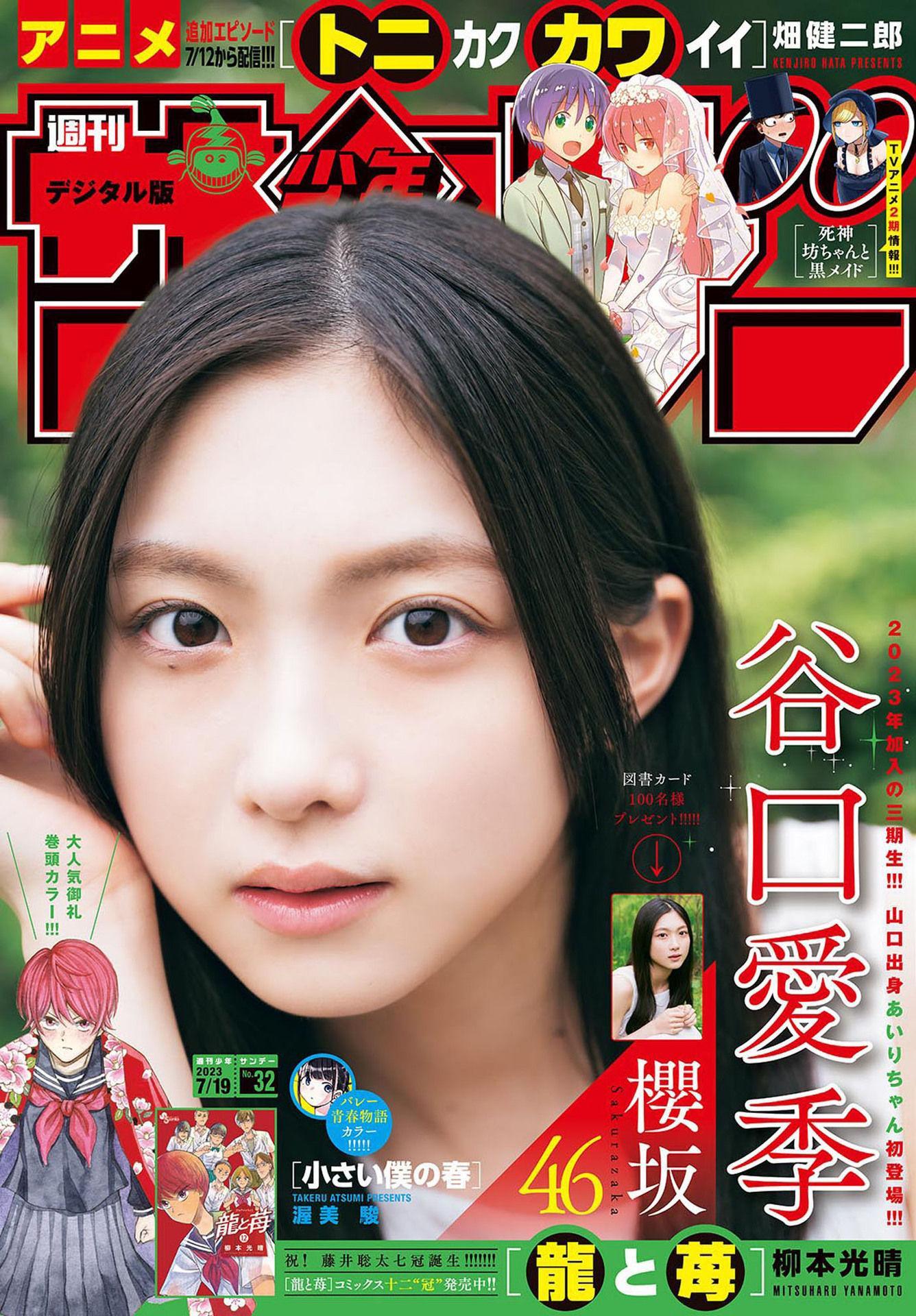 Airi Taniguchi 谷口愛季, Shonen Sunday 2023 No.32 (週刊少年サンデー 2023年32号)(1)