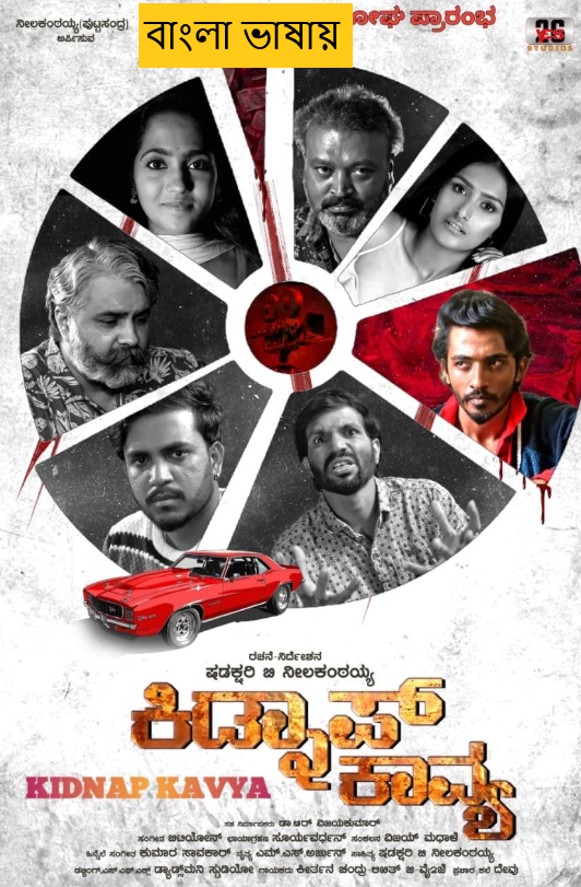 Kidnap Kavya (2025) Bengali Dubbed Full Movie HDRip | 1080p | 720p | 480p | ESubs (No Ads)