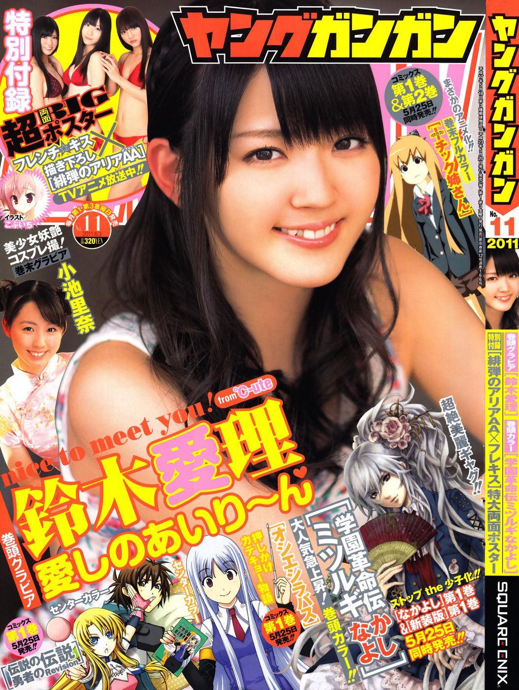 [Young Gangan] 鈴木愛理 Airi Suzuki 2011年No.11 写真杂志