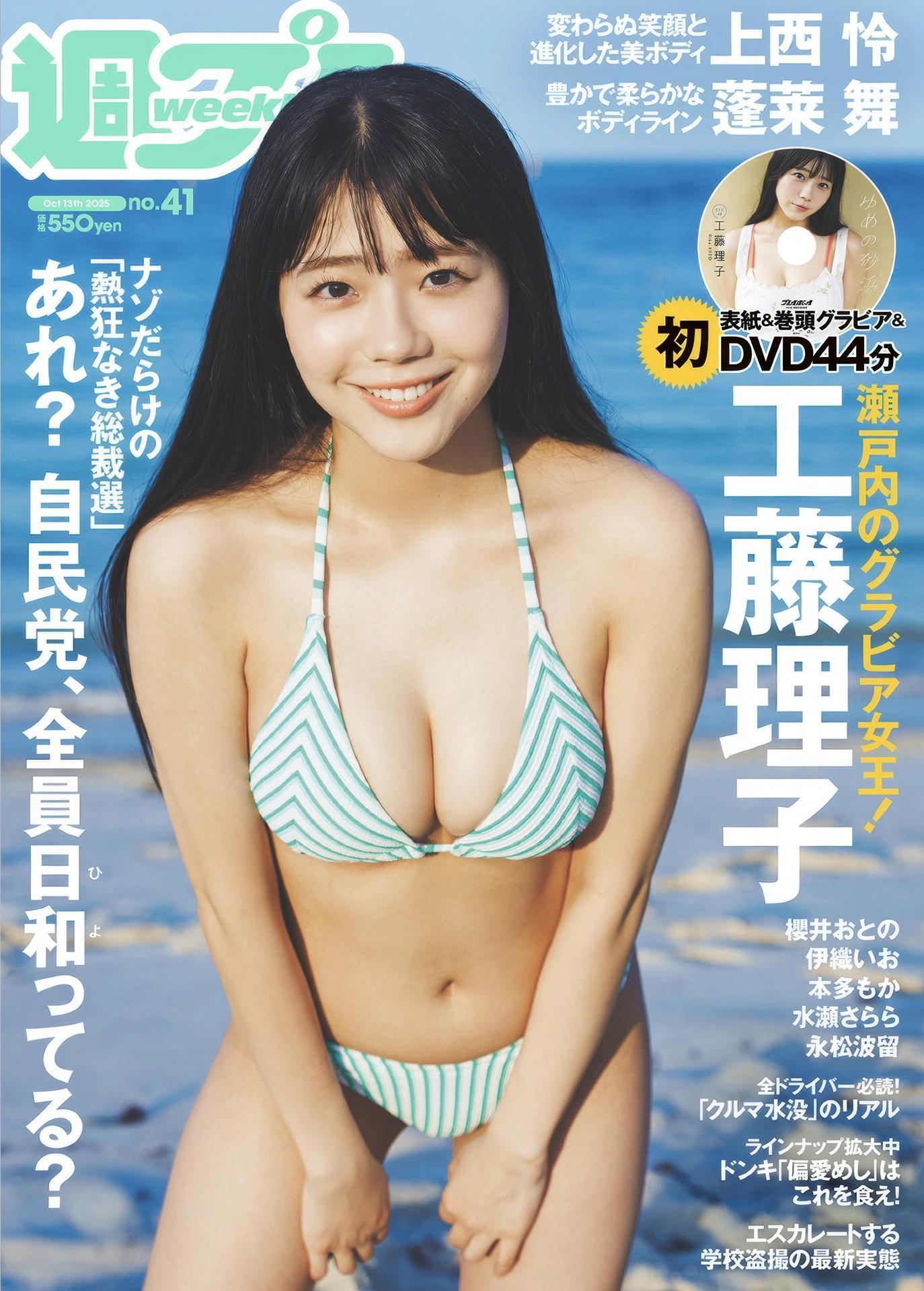 Riko Kudo 工藤理子, Weekly Playboy 2025 No.41 (週刊プレイボーイ 2025年41号)(1)