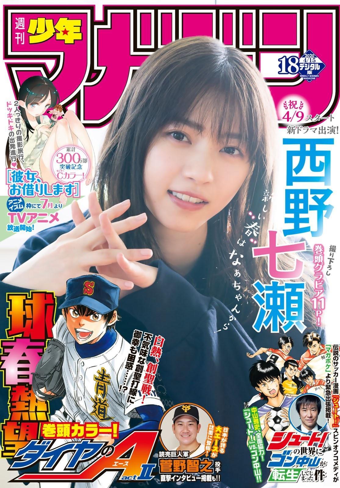 Nanase Nishino 西野七瀬, Shonen Magazine 2020 No.18 (少年マガジン 2020年18号)(1)