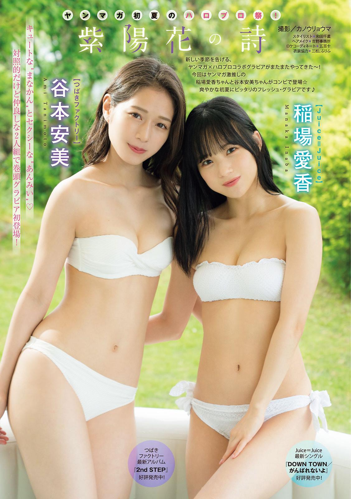 稲場愛香 & 谷本安美, Young Magazine 2021 No.29 (ヤングマガジン 2021年29号)(2)