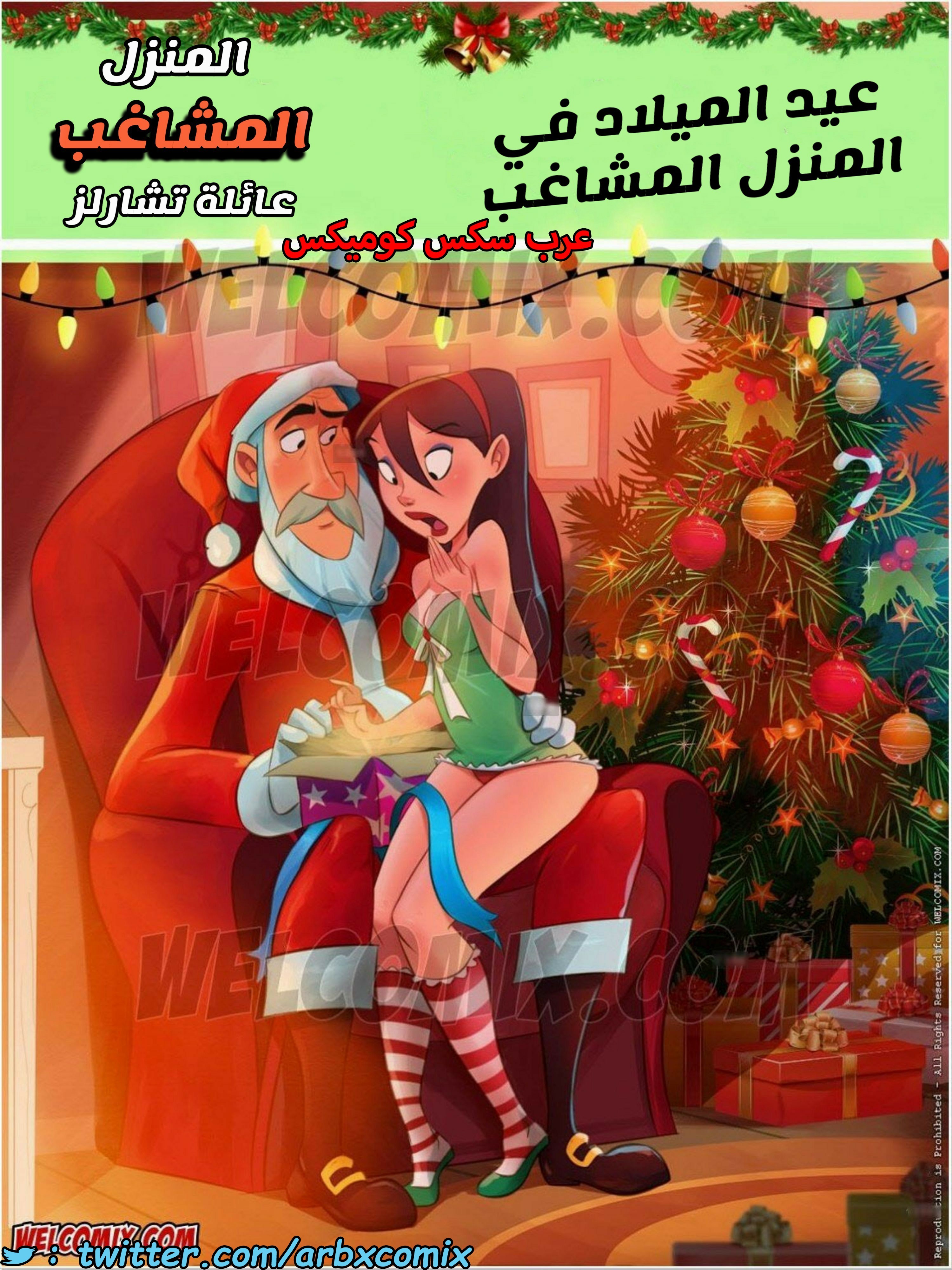 1545 المنزل المشاغب عائلة تشارلز الجزء 32 - عيد الميلاد في المنزل المشاغب
