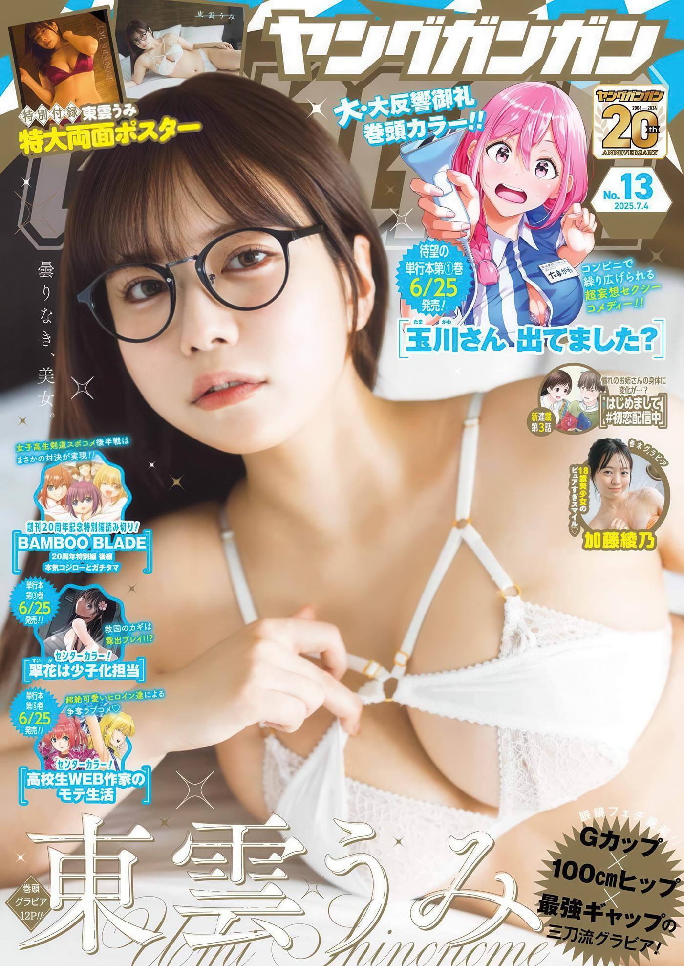 Umi Shinonome 東雲うみ, Young Gangan 2025 No.13 (ヤングガンガン 2025年13号)(1)
