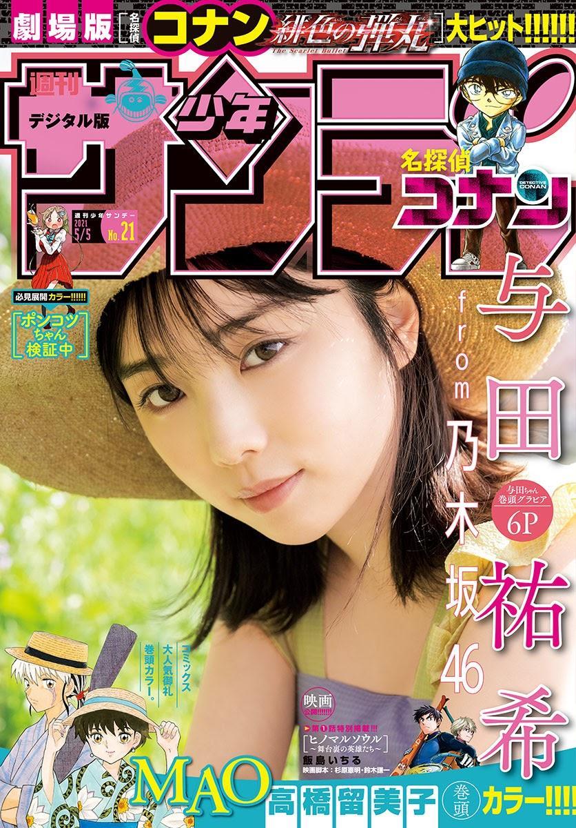 Yuki Yoda 与田祐希, Shonen Sunday 2021 No.21 (週刊少年サンデー 2021年21号)(1)