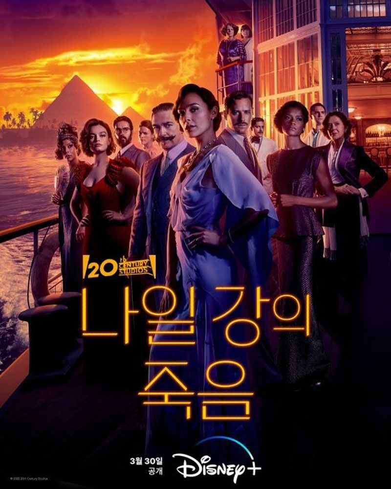 나일 강의 죽음(2022)