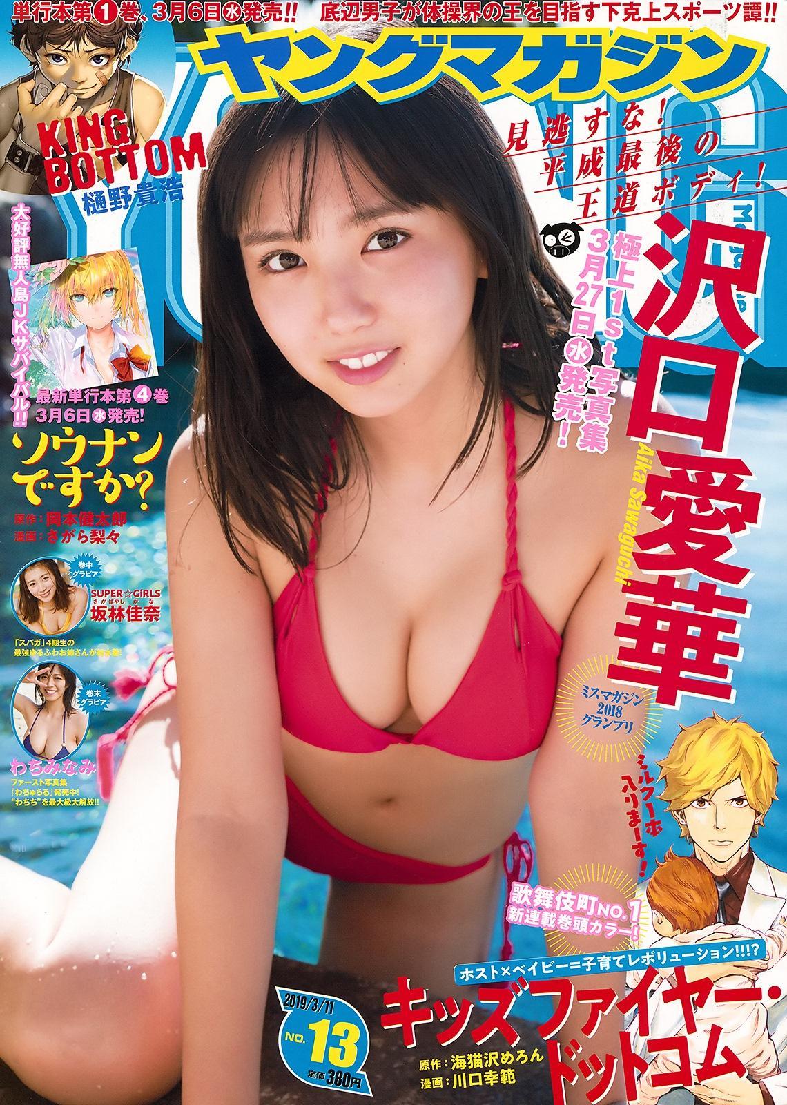 Aika Sawaguchi 沢口愛華, Young Magazine 2019 No.13 (ヤングマガジン 2019年13号)(1)