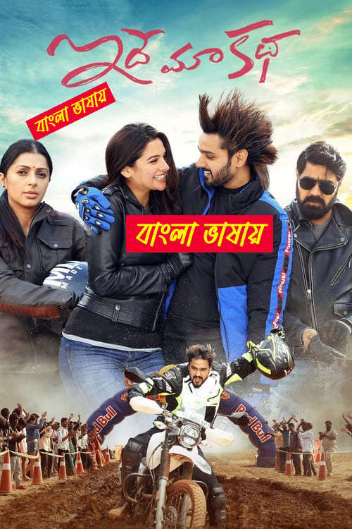 Idhe Maa Katha 2025 Bengali Dubbed Movie ORG 720p WEBRip 1Click Download