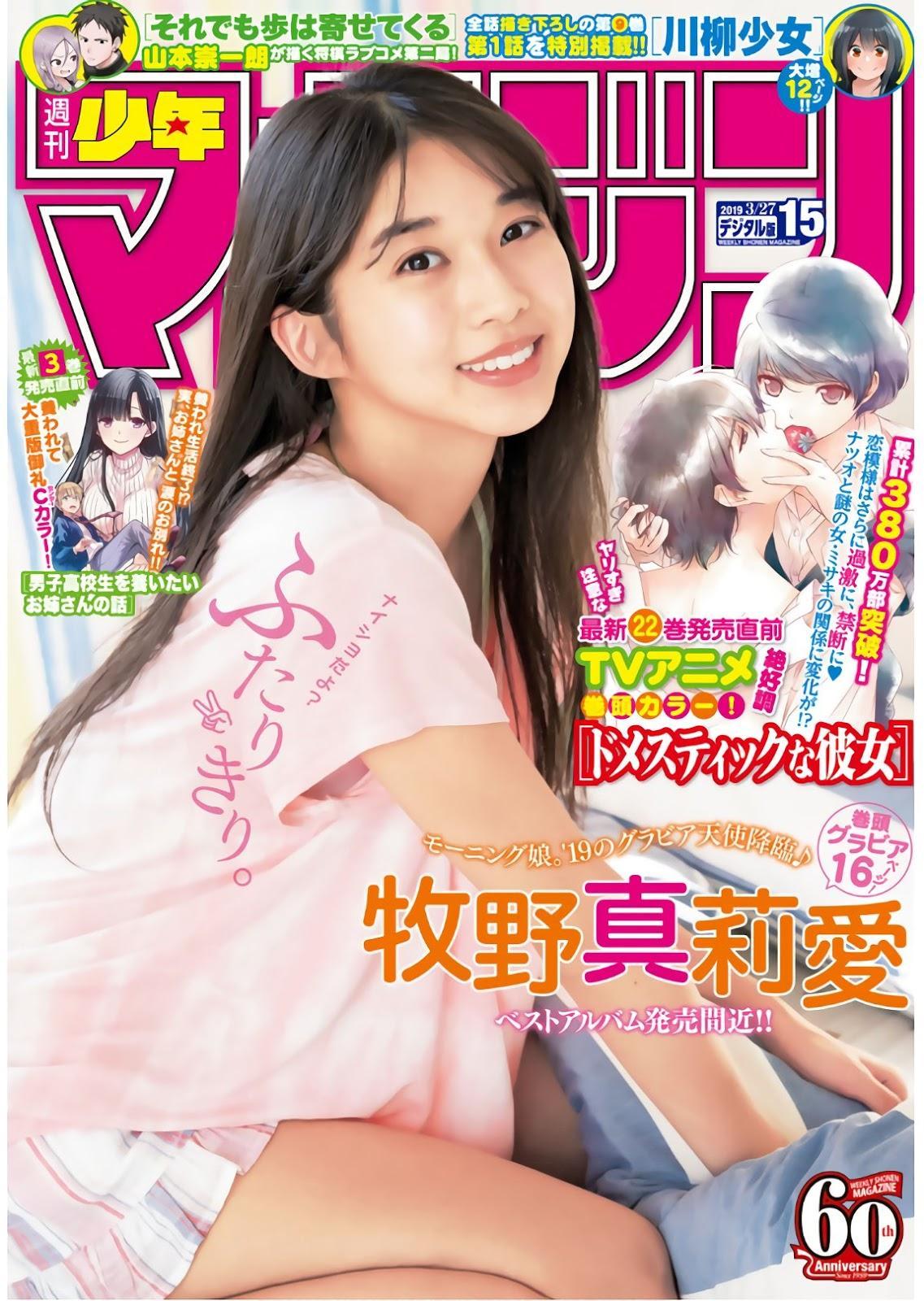 Maria Makino 牧野真莉愛, Shonen Magazine 2019 No.15 (少年マガジン 2019年15号)(1)